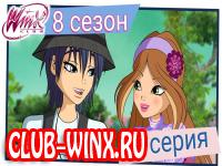 Винкс 8 сезон 10 серия смотреть онлайн