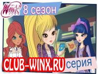 Винкс 8 сезон 11 серия смотреть онлайн