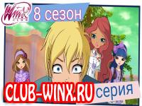 Винкс 8 сезон 4 серия смотреть онлайн