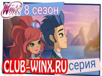 Винкс 8 сезон 9 серия смотреть онлайн